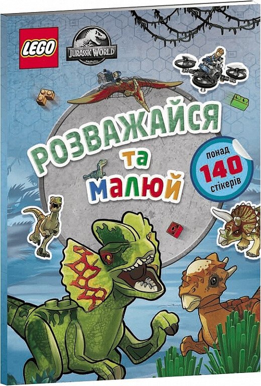 LEGO Jurassic World. Розважайся та малюй. Книжка зі стікерами — обкладинка книги