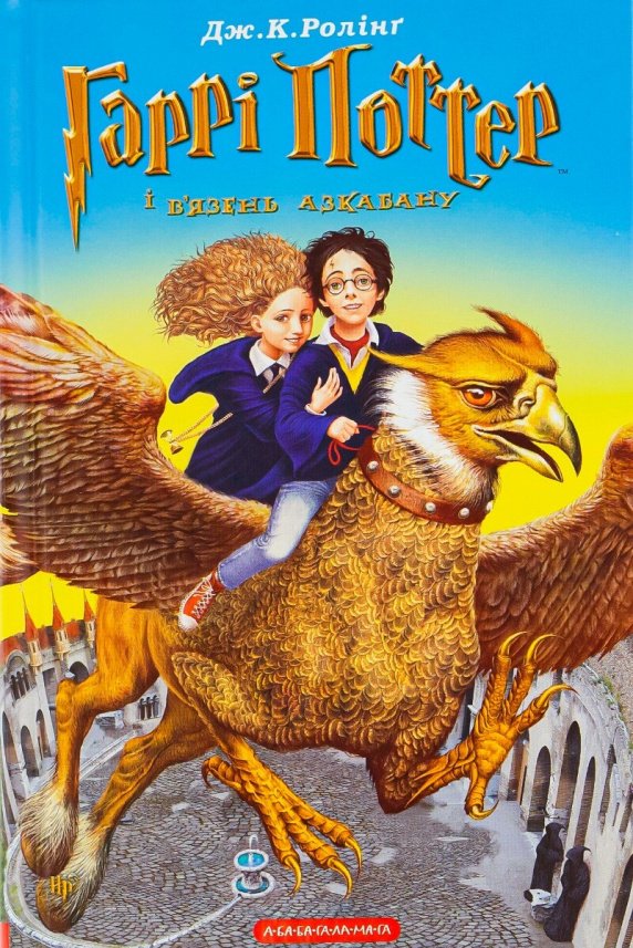 Гаррі Поттер і в`язень Азкабану (Гаррі Поттер #3) — Джоан Ролінґ