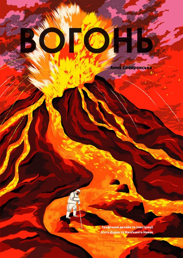 Вогонь — Анна Сковронська