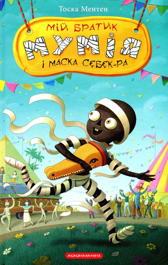 Мій братик мумія І Маска Себек-Ра (Мій братик мумія #4) — Тоска Ментен