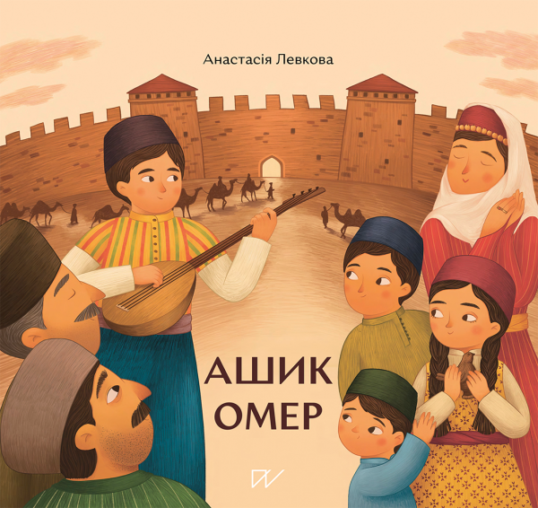 Ашик Омер — Анастасія Левкова