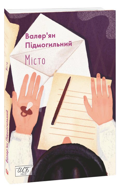 Місто — Валер'ян Підмогильний