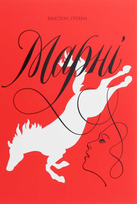 Марні — Вінстон Ґрем — обкладинка книги