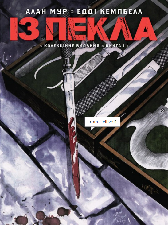 Із Пекла. Колекційне видання. Книга 1 — Алан Мур