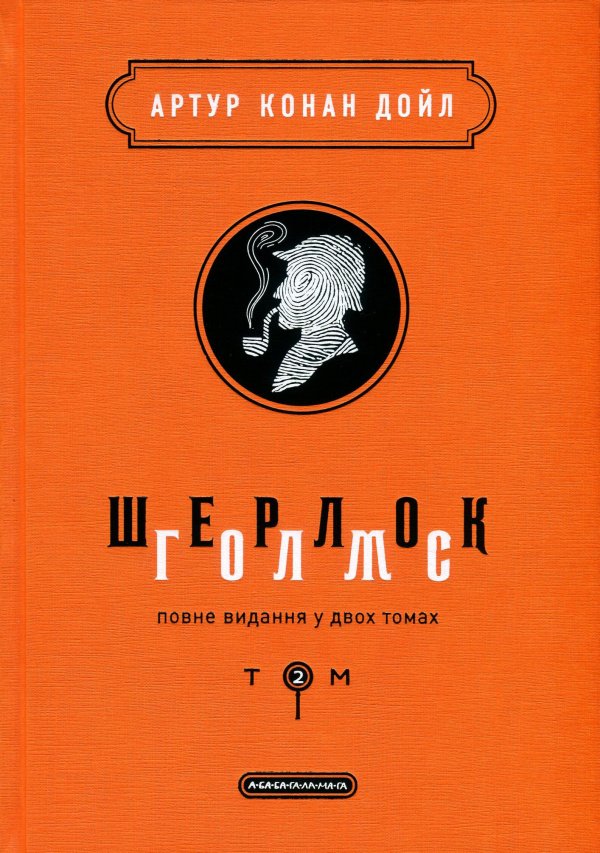 Шерлок Голмс. Повне видання. Том 2 — Артур Конан Дойл