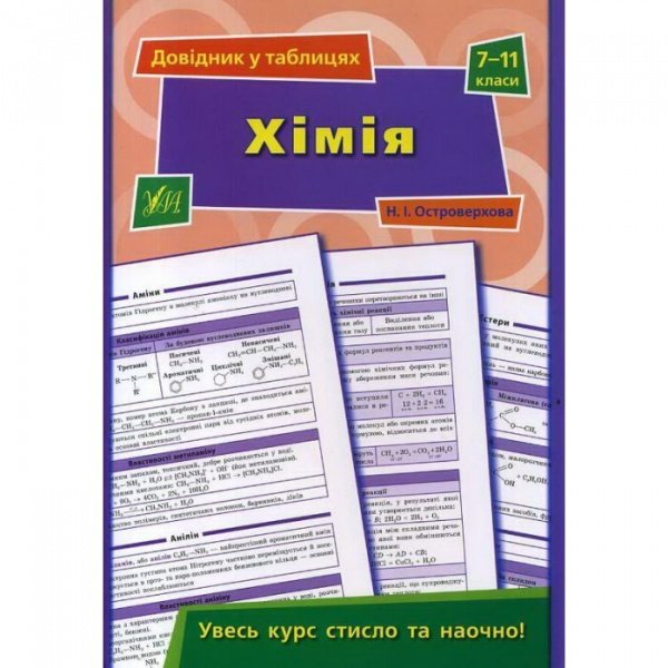 Хімія. Довідник у таблицях. 7–11 класи — Наталя Островерхова Іванівна
