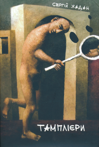 Тамплієри — Сергій Жадан
