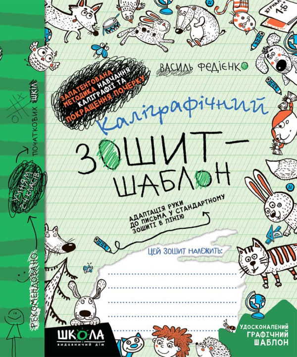 Каліграфічний зошит-шаблон. Адаптація руки до письма — Василь Федієнко