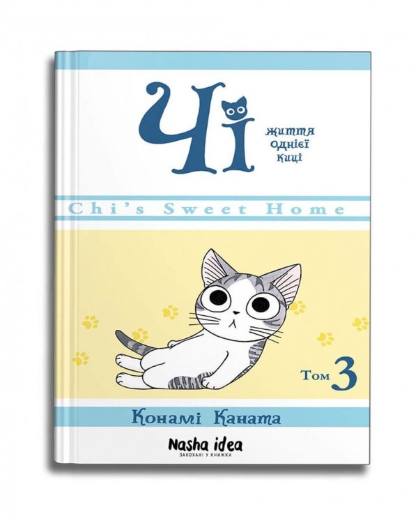 Чі. Життя однієї киці. Том 3 — Конамі Каната
