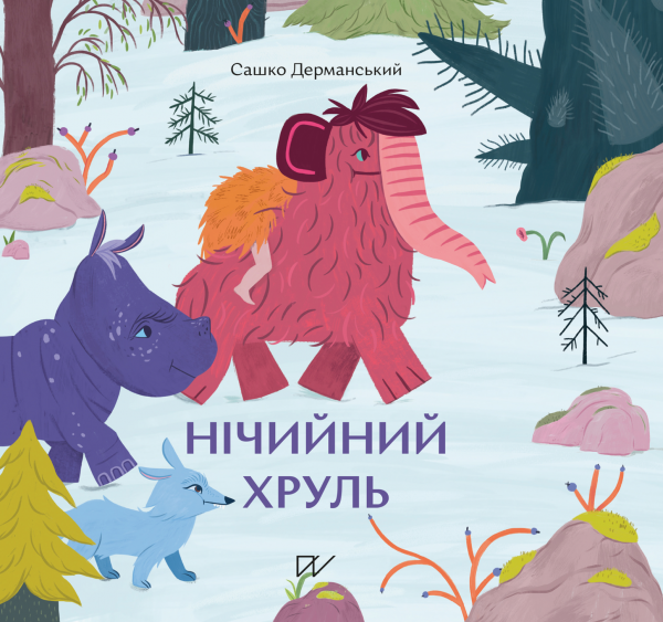 Нічийний хруль — Сашко Дерманський