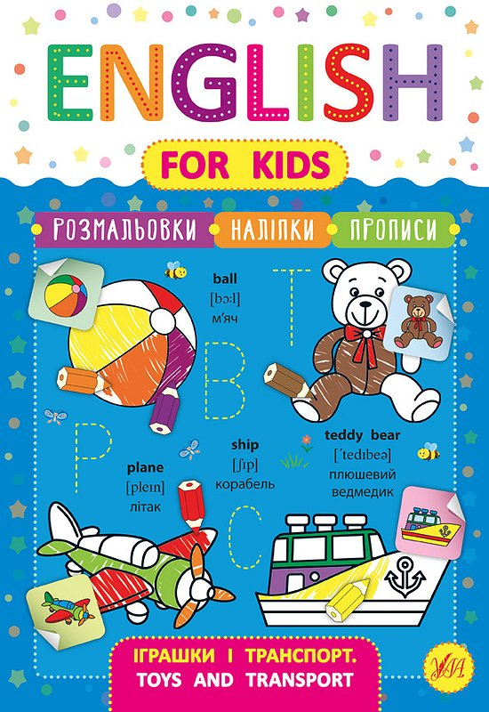 English for Kids. Іграшки і транспорт. Toys and Transport — Лариса Зінов'єва
