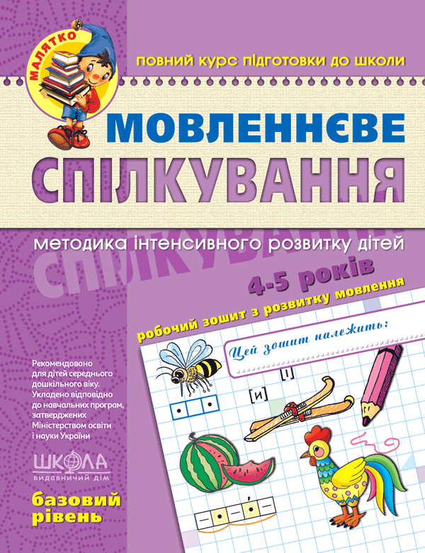Мовленнєве спілкування. Базовий рівень — Василь Федієнко,