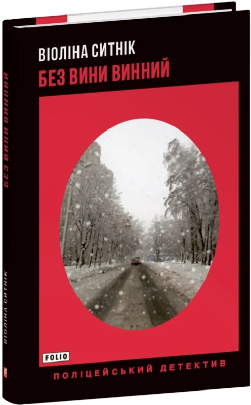 Без вини винний — Віоліна Ситнік