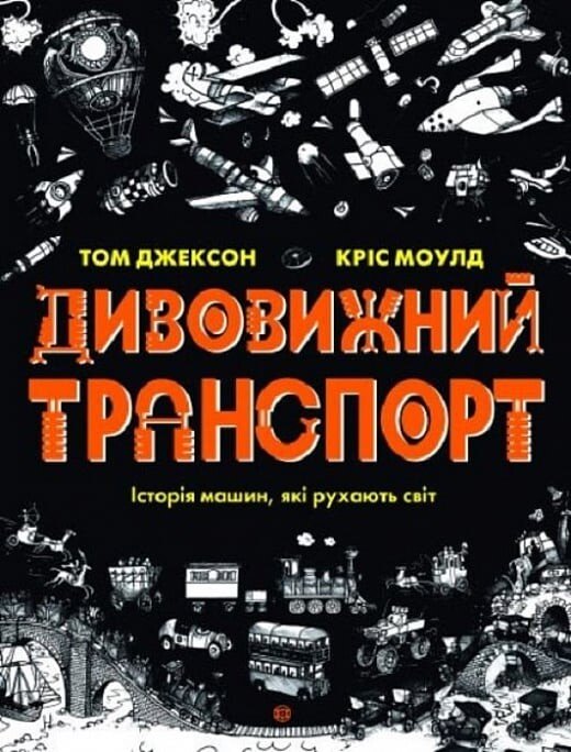 Дивовижний транспорт — Том Джексон — обкладинка книги