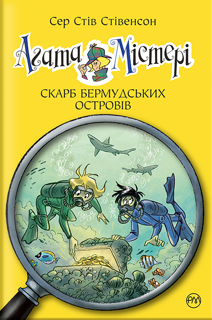 Скарб Бермудських островів (Агата Містері #6) — Стів Стівенсон