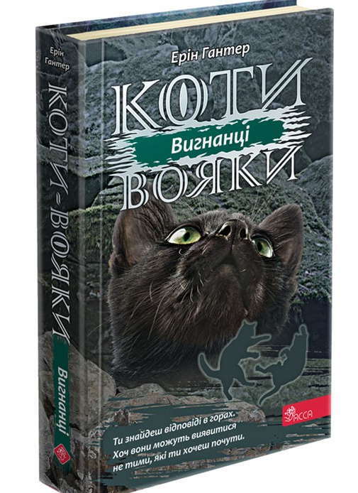 Вигнанці (Коти-вояки. Сила трьох #3) — Ерін Гантер