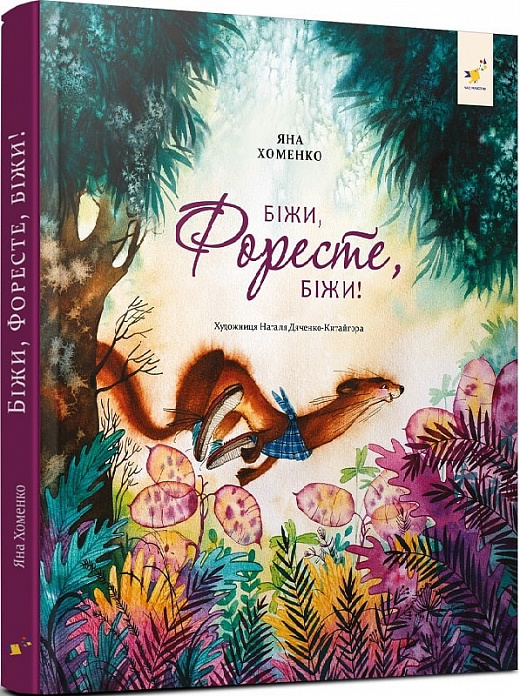 Біжи, Форесте, біжи! — Яна Хоменко
