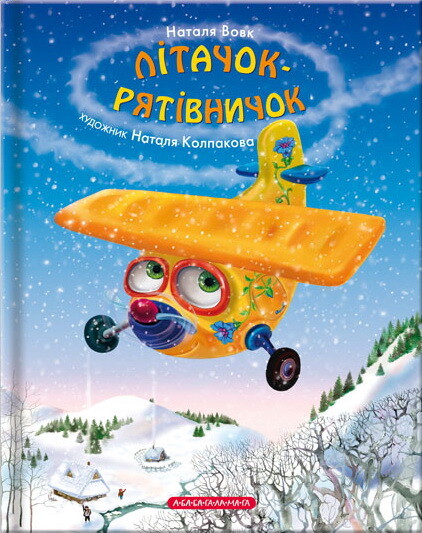 Літачок-рятівничок — Наталя Вовк