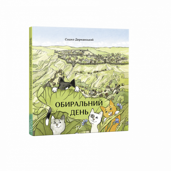 Обиральний день — Сашко Дерманський