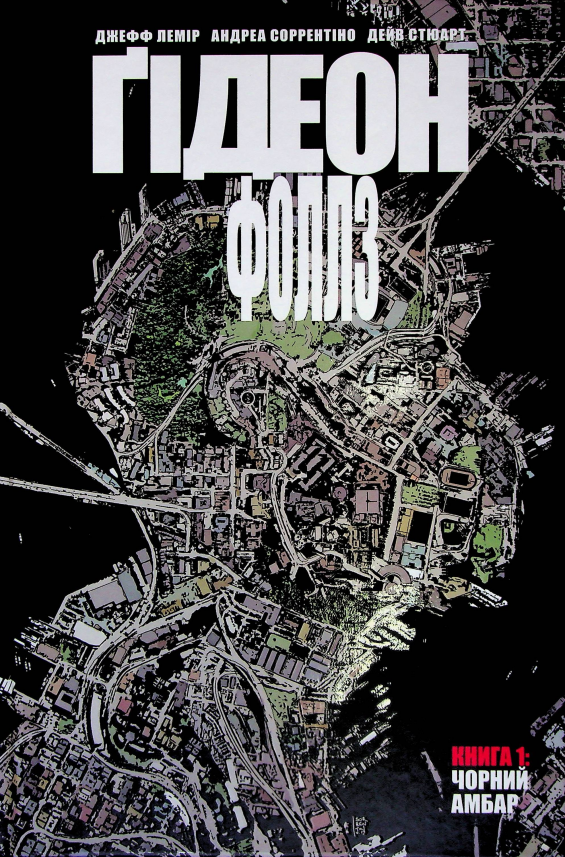 Чорний амбар (Ґідеон-Фоллз #1) — Джефф Лемір