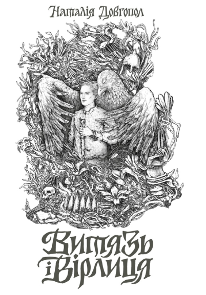 Витязь і Вірлиця — Наталія Довгопол