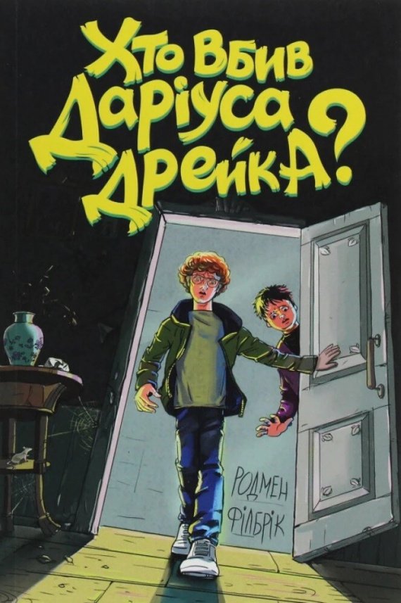 Хто вбив Даріуса Дрейка? — Родмен Філбрік