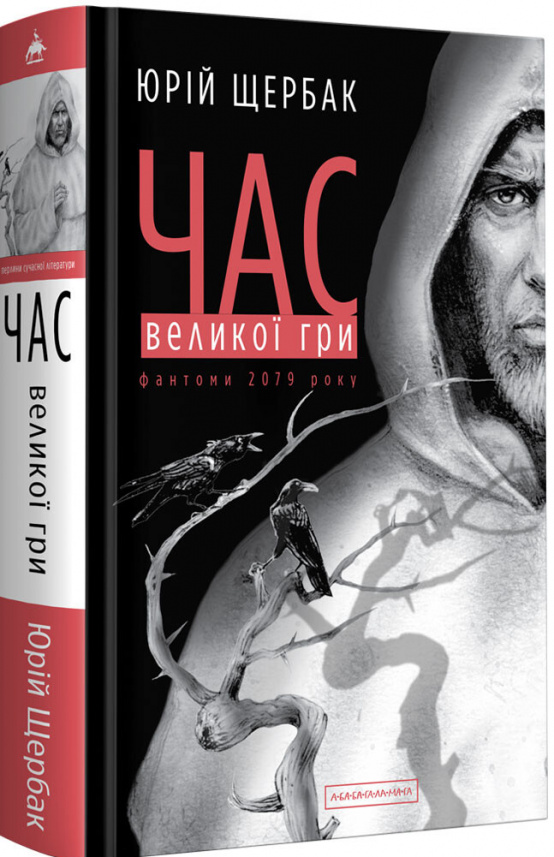 Час Великої Гри: Фантоми 2079 року (Трилогія часу #2) — Юрій Щербак