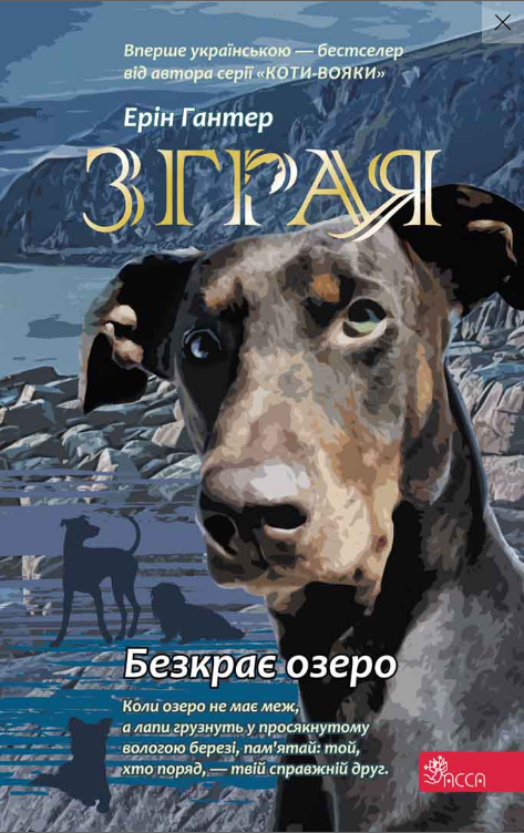 Безкрає озеро (Зграя #5) — Ерін Гантер