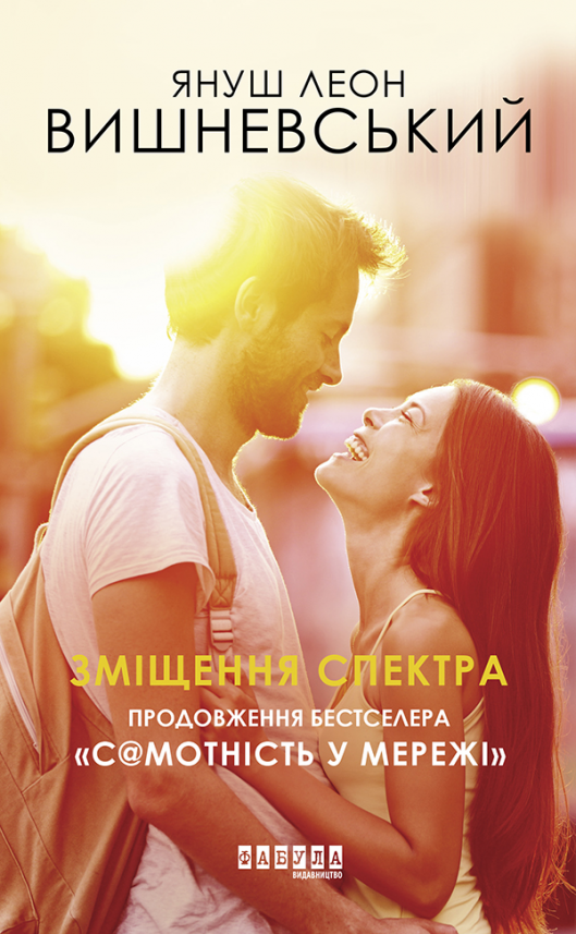 Зміщення спектра (Самотність у мережі #2) — Януш Вишневський Леон