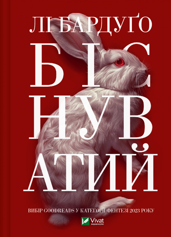 Біснуватий (Алекс Стерн #2) — Лі Бардуґо