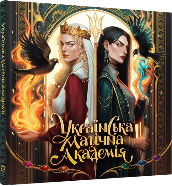Українська магічна академія — Мальовій