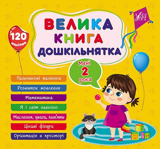 Велика книга дошкільнятка. Мені 2 роки — Світлана Сіліч