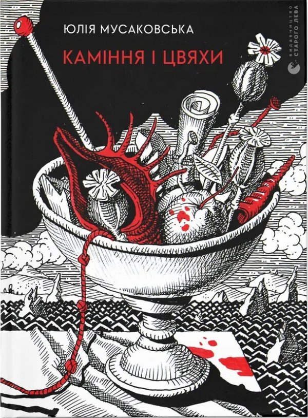 Каміння і цвяхи — Юлія Мусаковська — обкладинка книги