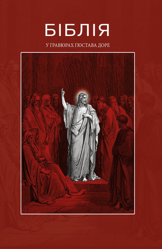 Біблія в гравюрах Гюстава Доре — обкладинка книги