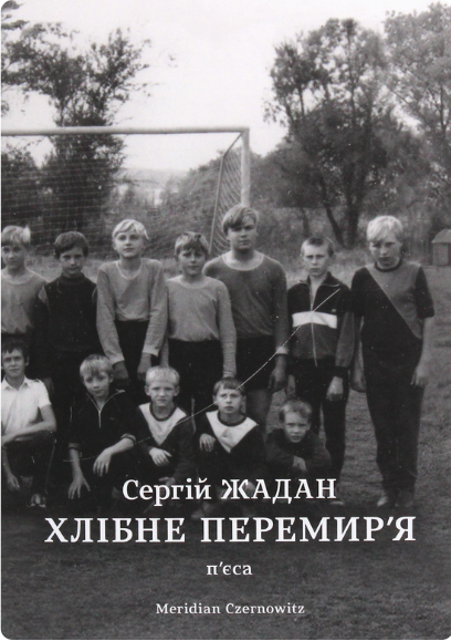 Хлібне перемир'я — Сергій Жадан