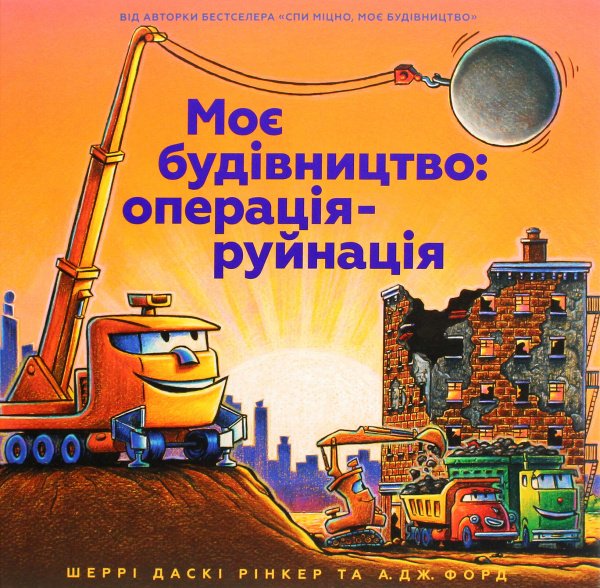 Моє будівництво. Операція-руйнація — Шеррі Рінкер Даскі