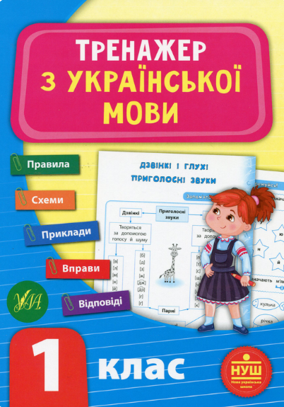 Тренажер з української мови. 1 клас (НУШ) — Світлана Сіліч