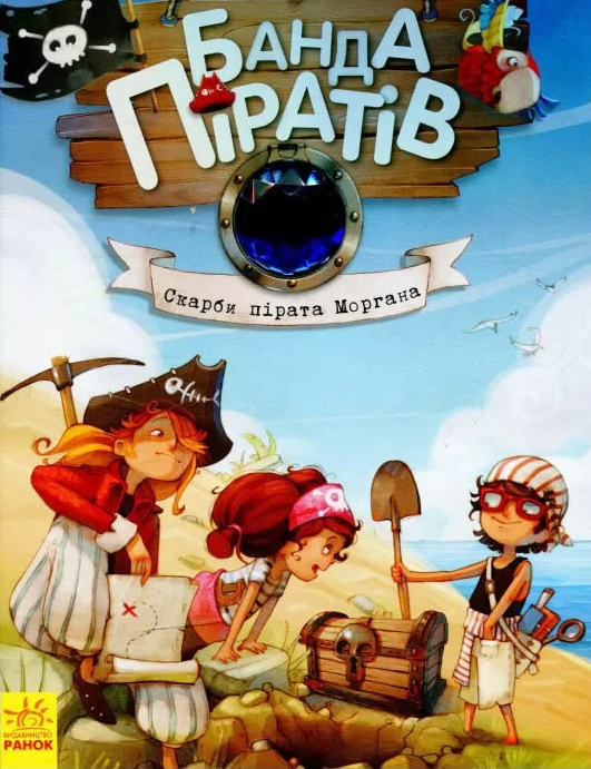 Скарби пірата Моргана (Банда піратів #4) — Жюльєтт Парашині-Дені,