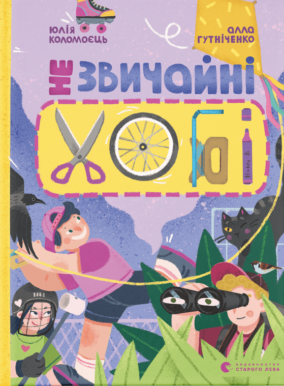 Незвичайні хобі — Алла Гутніченко — обкладинка книги