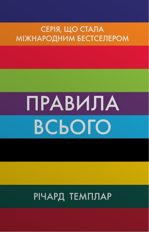 Правила всього. Повна запорука успіху та щастя в усьому, що має значення — Річард Темплар