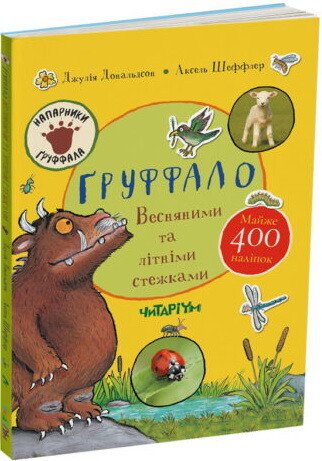 Ґруффало. Весняними та літніми стежками — Джулія Дональдсон