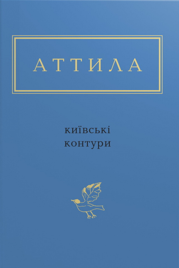 Київські контури — Аттила Могильний Вікторович