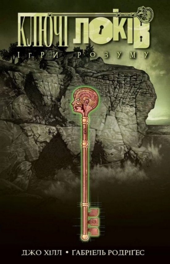 Ігри розуму (Ключі Локів #2) — Джо Гілл