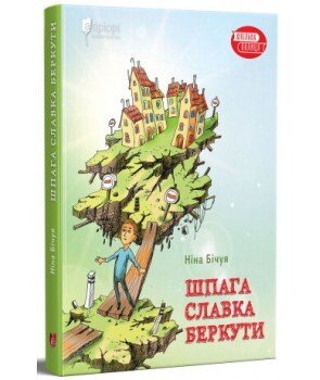 Шпага Славка Беркути — Ніна Бічуя — обкладинка книги