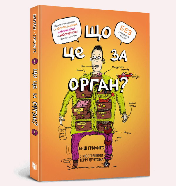 Що це за орган? Дурнуватий довідник з анатомії твого тіла — Енді Ґріффітс