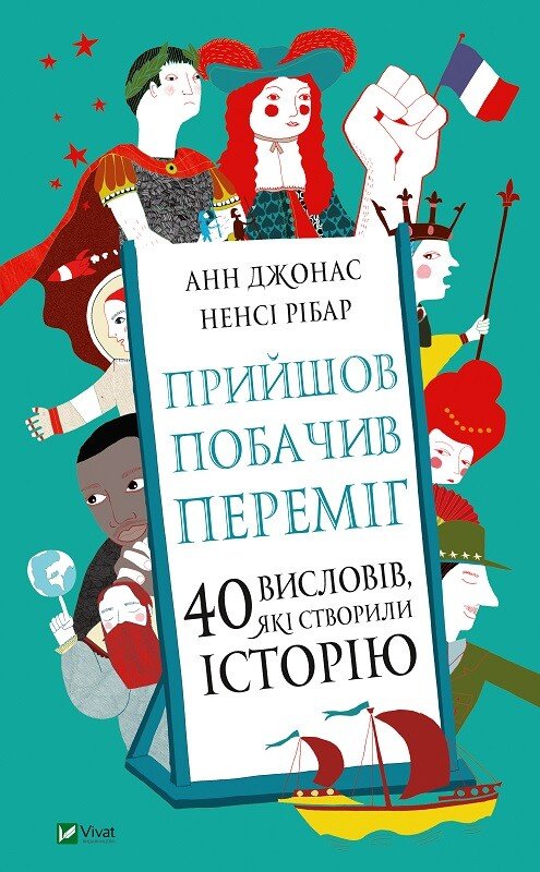 Прийшов, побачив, переміг. 40 висловів, які створили історію — Анн Джонас, — обкладинка книги