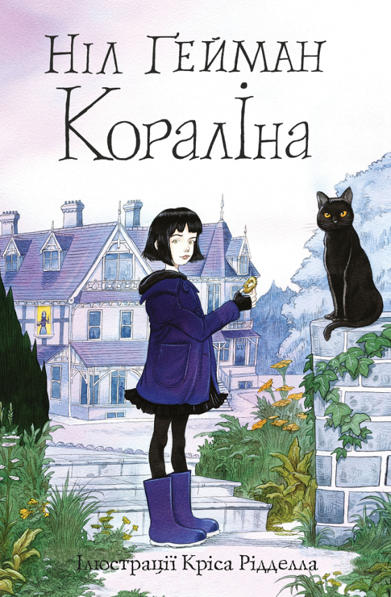 Кораліна — Ніл Ґейман