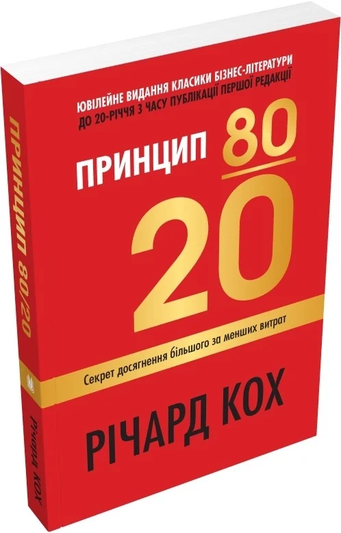 Принцип 80/20. Секрет досягнення більшого за менших витрат — Річард Кох