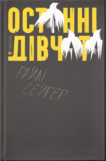 Останні дівчата — Райлі Сейґер
