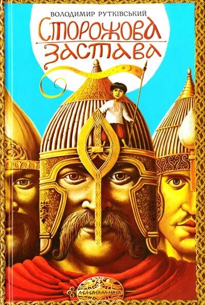 Сторожова застава — Володимир Рутківський